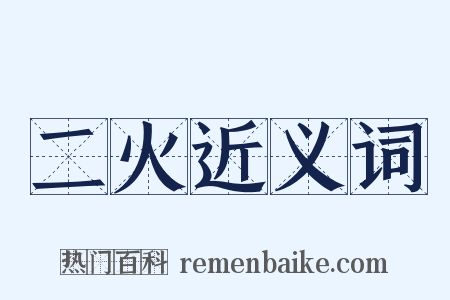 二火近义词是什么意思的图片